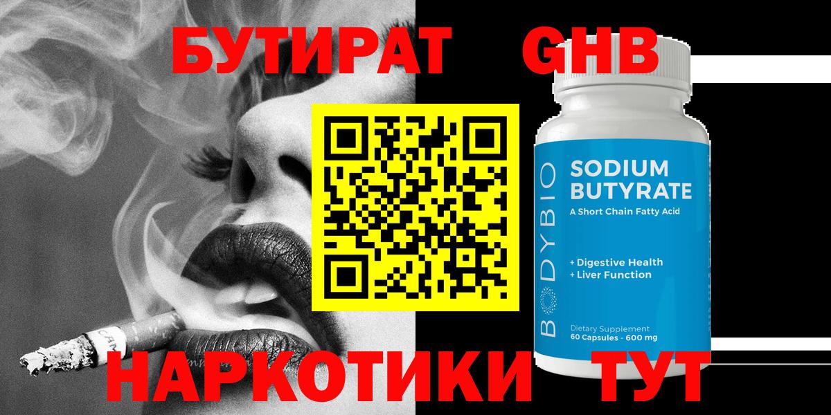 Бутират GHB Люберцы